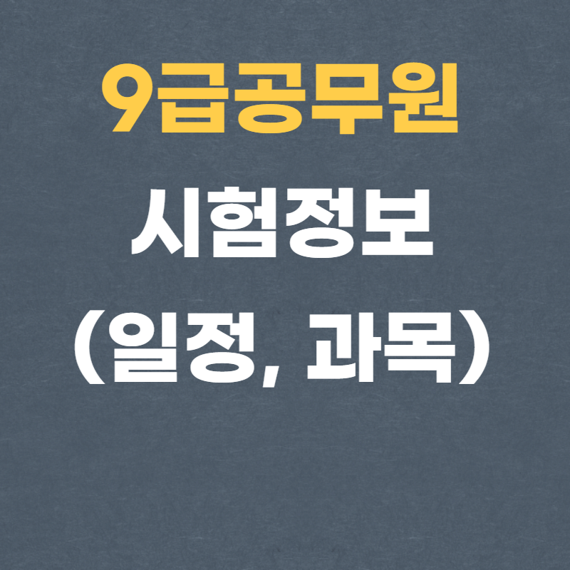 9급공무원 시험