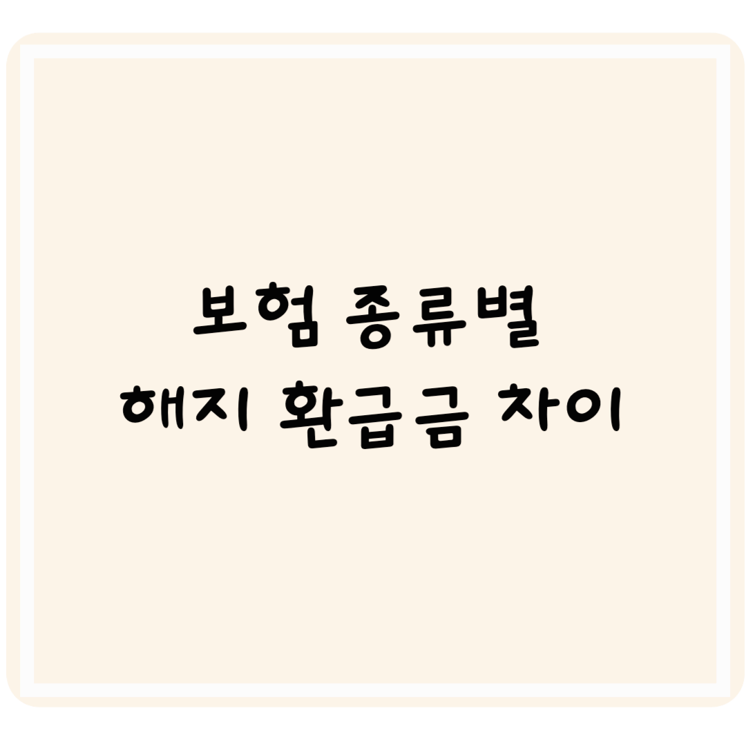 보험 종류에 따른 해지 환급금 완전 정리