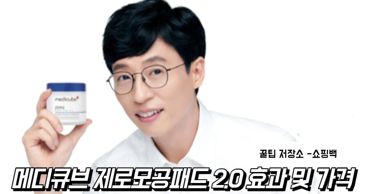 메디큐브 제로모공패드 2.0 효과 및 가격 (유재석 패드) 메디큐브 제로모공패드 2.0 효과 및 가격 (유재석 패드)