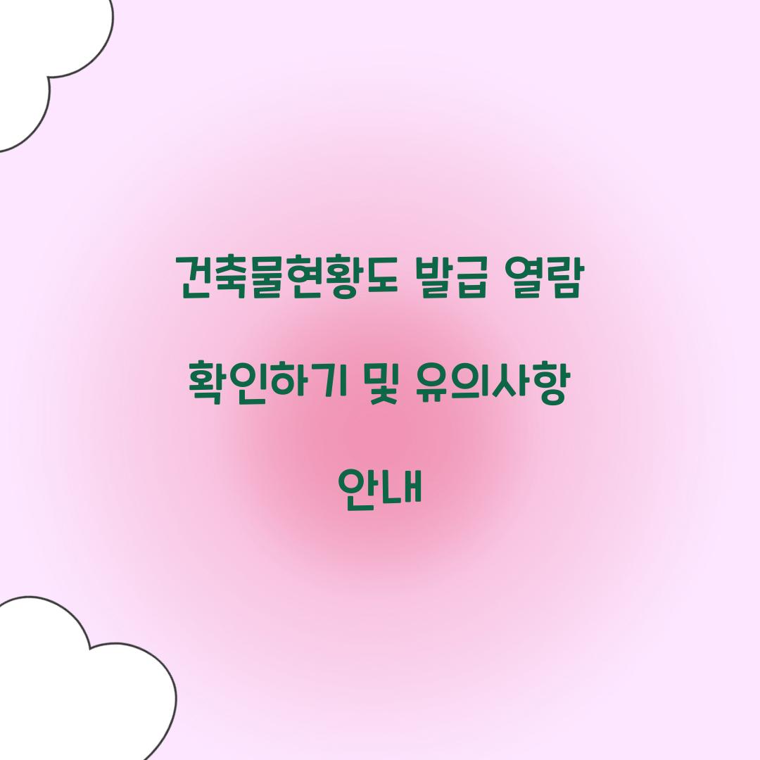 건축물현황도 발급 열람 확인하기