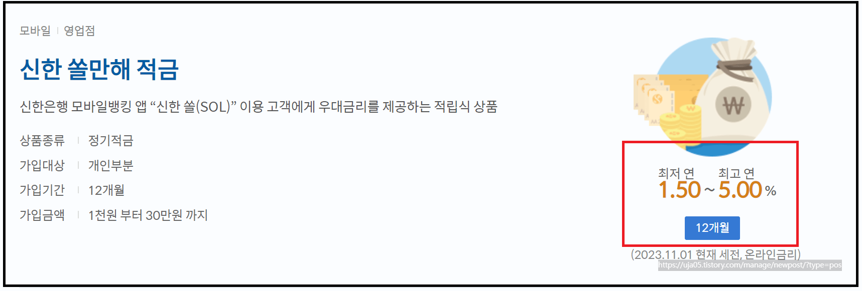 적금 이자 높은 은행 추천 - 신한 쏠만해 적금 연5.0%