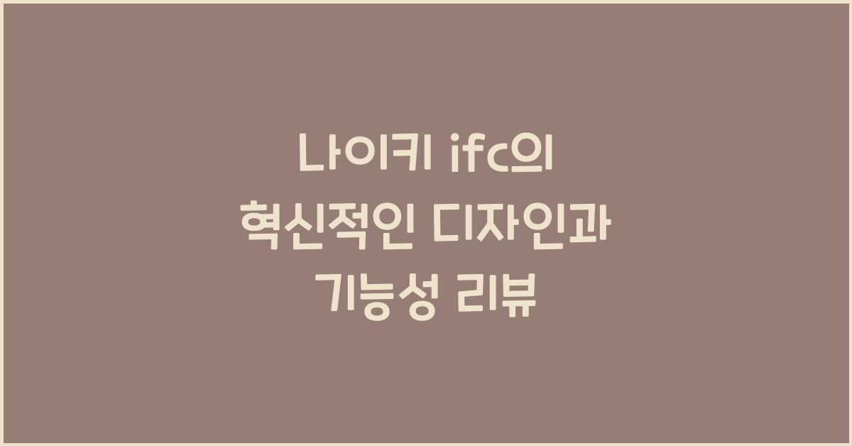 나이키 ifc