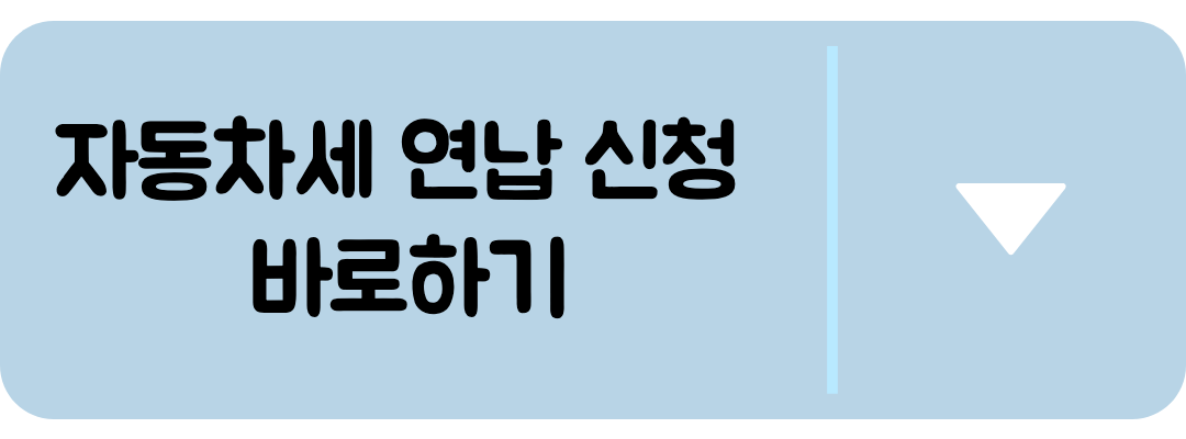 연납 신청