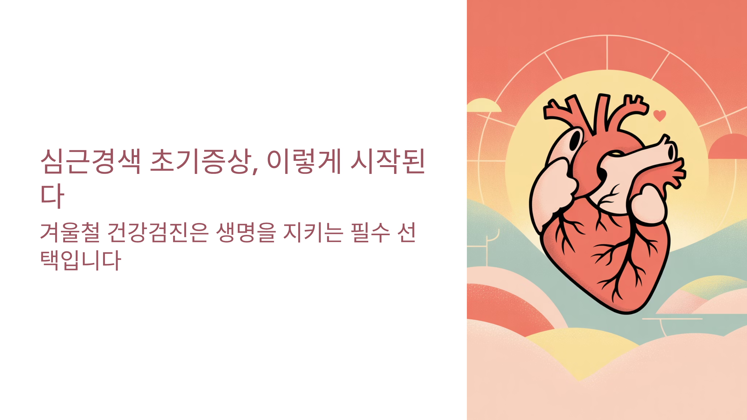 심근경색 초기증상은 이렇게 시작된다.