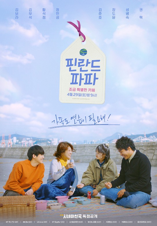 [드라마 다시보기] 핀란드 파파 몇부작일까 줄거리, 결말, 촬영지, 등장인물 김보라 김우석 장도윤 김준호