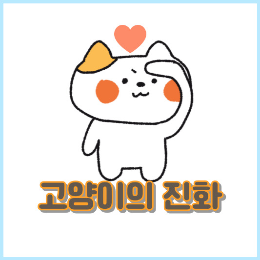 고양이의 진화