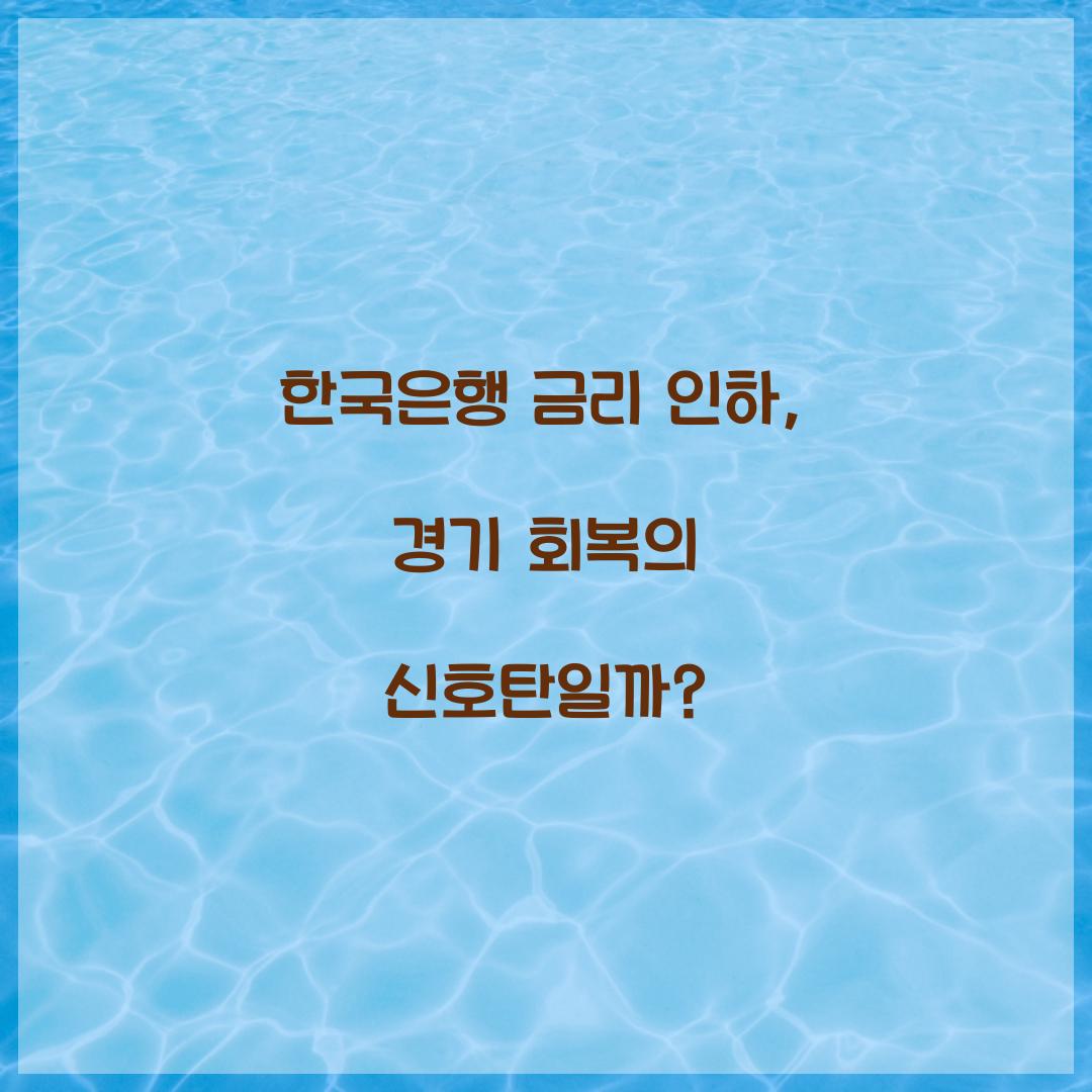 한국은행 금리 인하