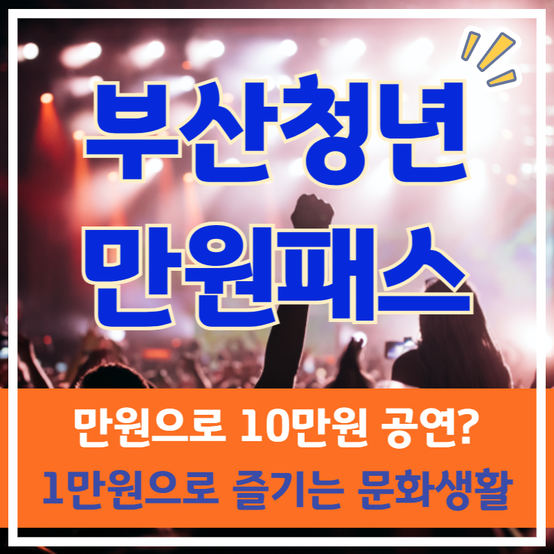 부산청년만원패스, 공연 혜택과 신청방법 한눈에 정리