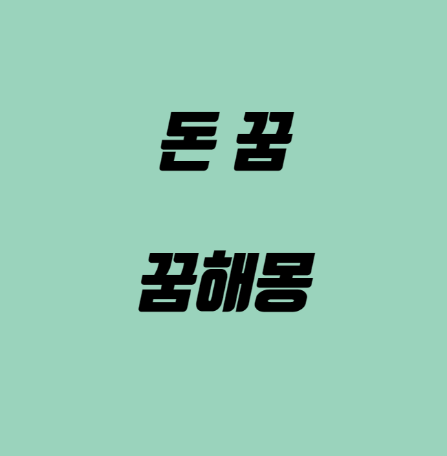 돈꿈해몽