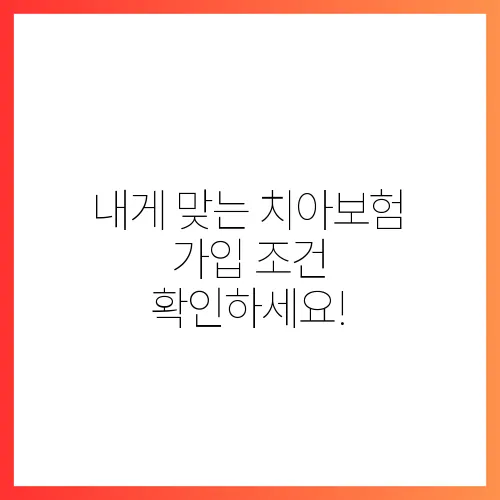 내게 맞는 치아보험 가입 조건 확인하세요!