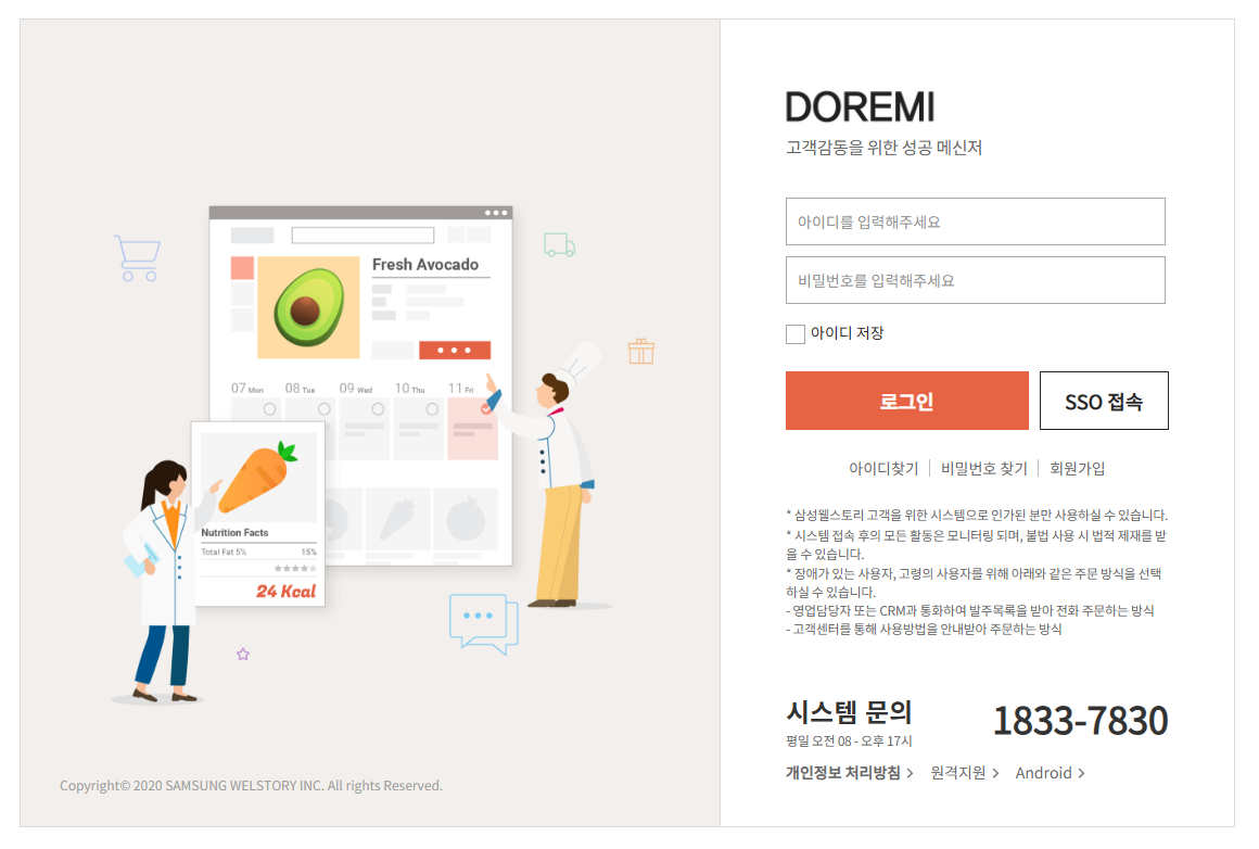 삼성웰스토리 도레미 바로가기 (https://doremi.welstory.com/)
