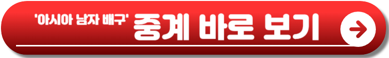 아시아 남자배구 선수권