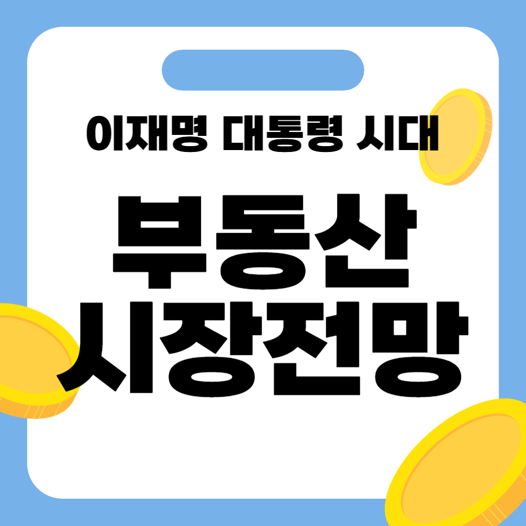 이재명 대통령 시대 부동산 전망