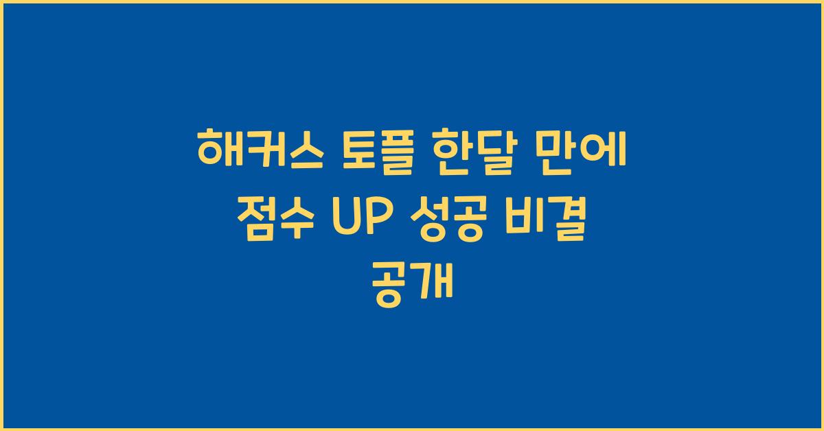 해커스 토플 한달