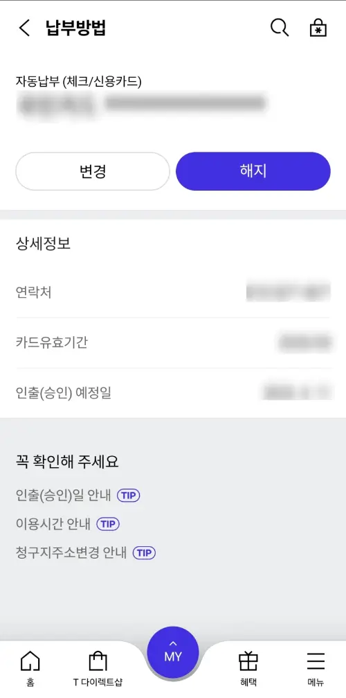 SKT 요금 자동납부 변경방법