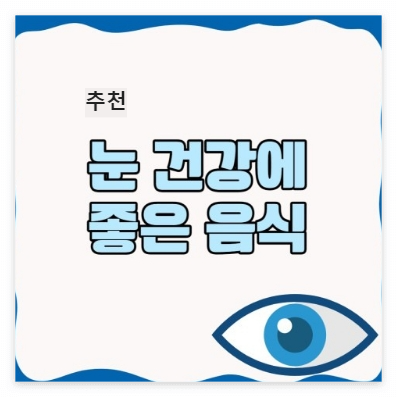 눈건강 사진