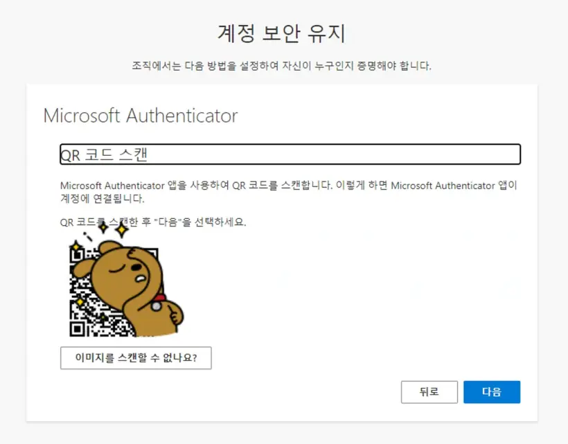 오피스365_마이크로소프트Authenticator_QR코스스캔