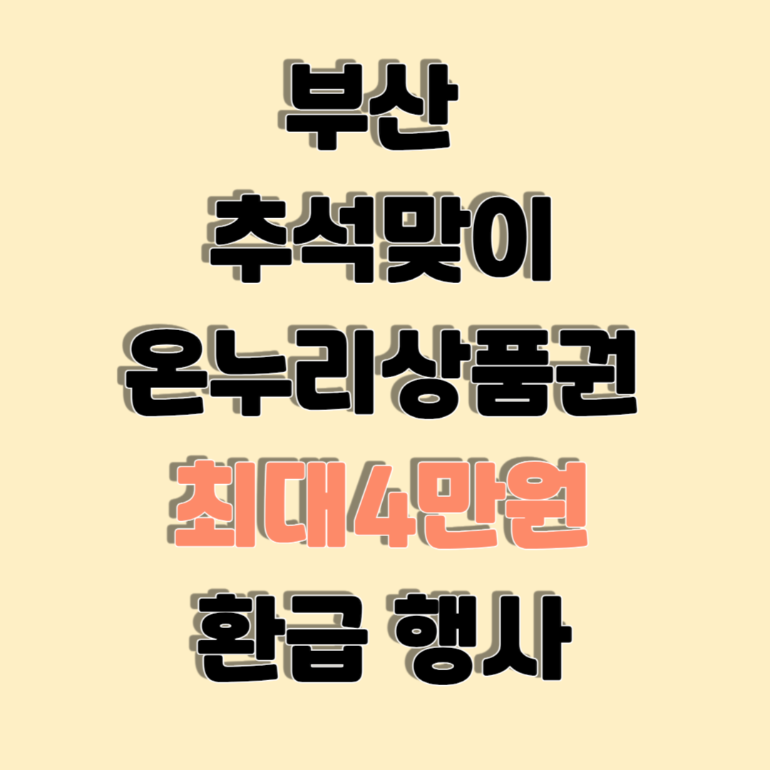 부산 추석맞이 온누리상품권 최대 4만원 환급 받기