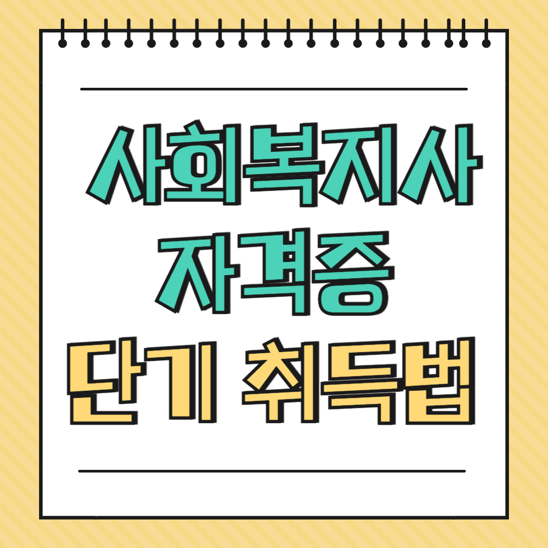 사회복지사 자격증 단기 취득법