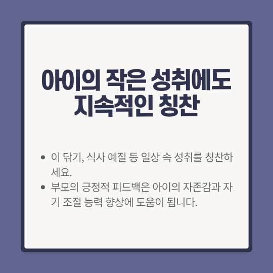 아이의 작은 성취에도 지속적인 칭찬