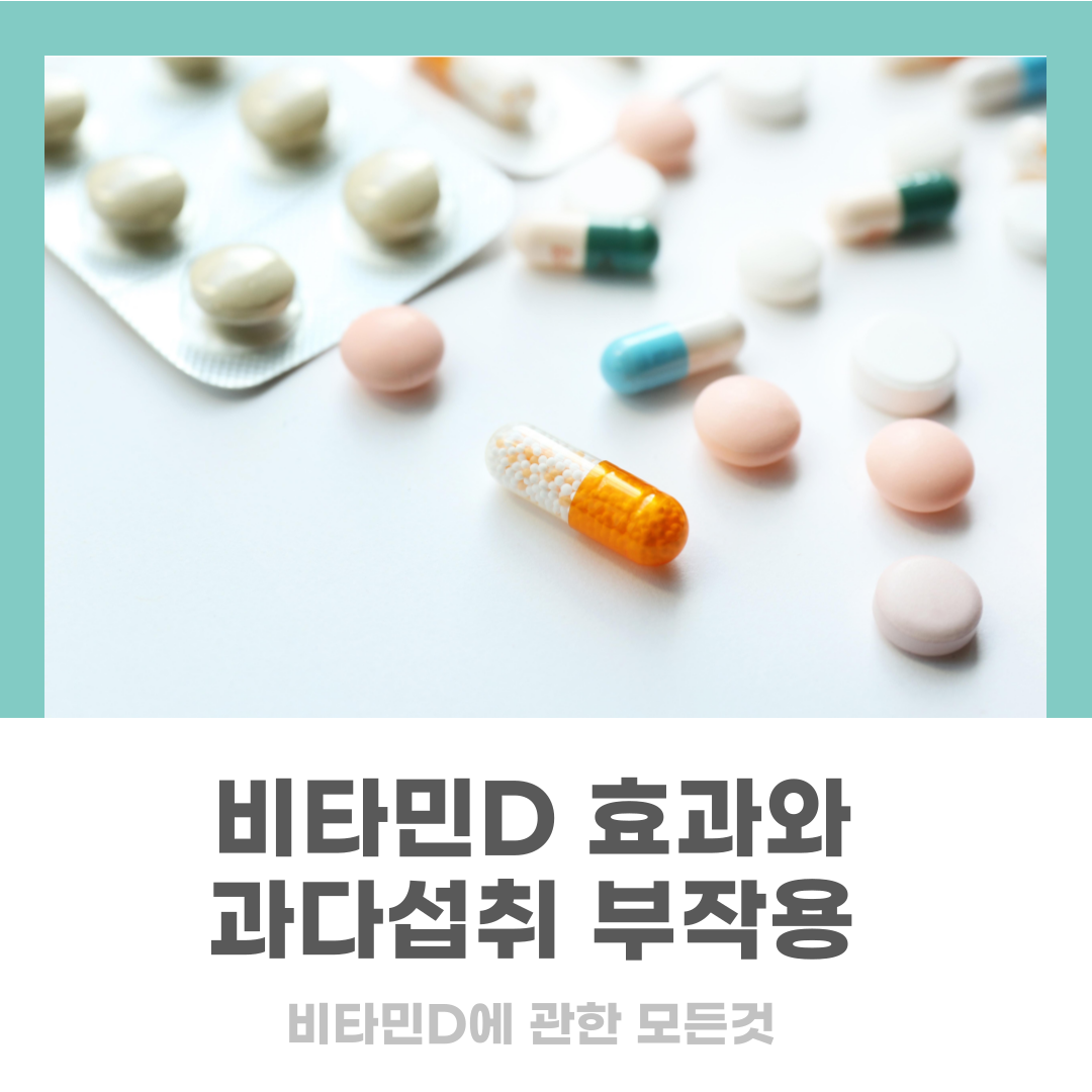 비타민D 부작용