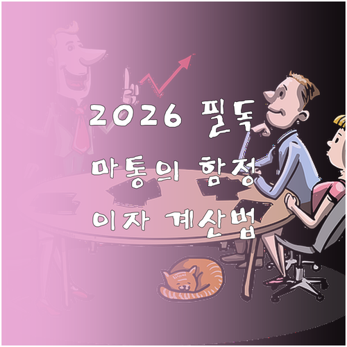 2026년 마이너스통장 개설 전 필수..