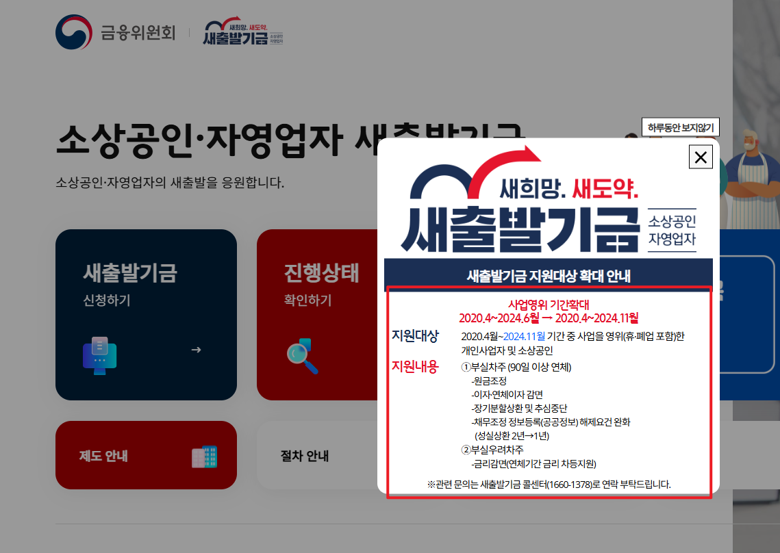 소상공인 새출발기금 신청 공식홈페이지