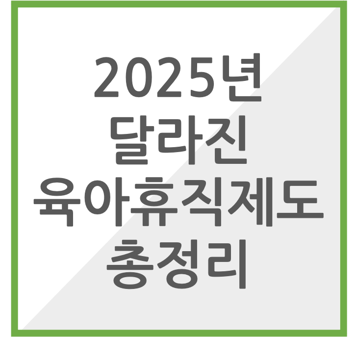 2025년 달라진 육아휴직 제도 총정리 썸네일 이미지
