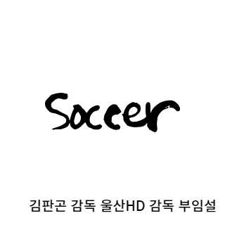 김판곤-울산현대