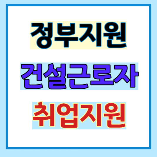 취업 정보 사이트 건설 근로자 정부지원 혜택과 신청방법