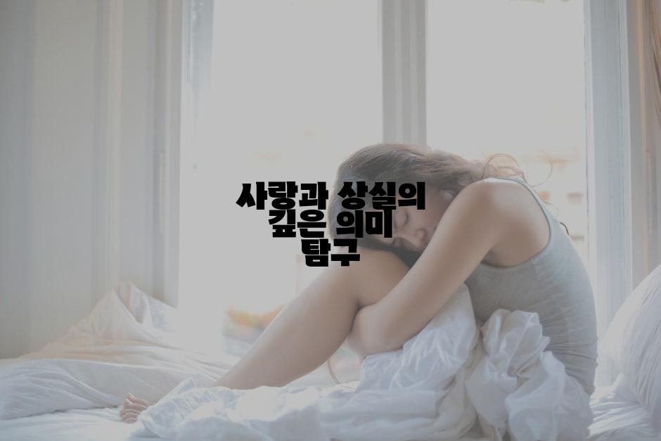 사랑과 상실의 깊은 의미 탐구