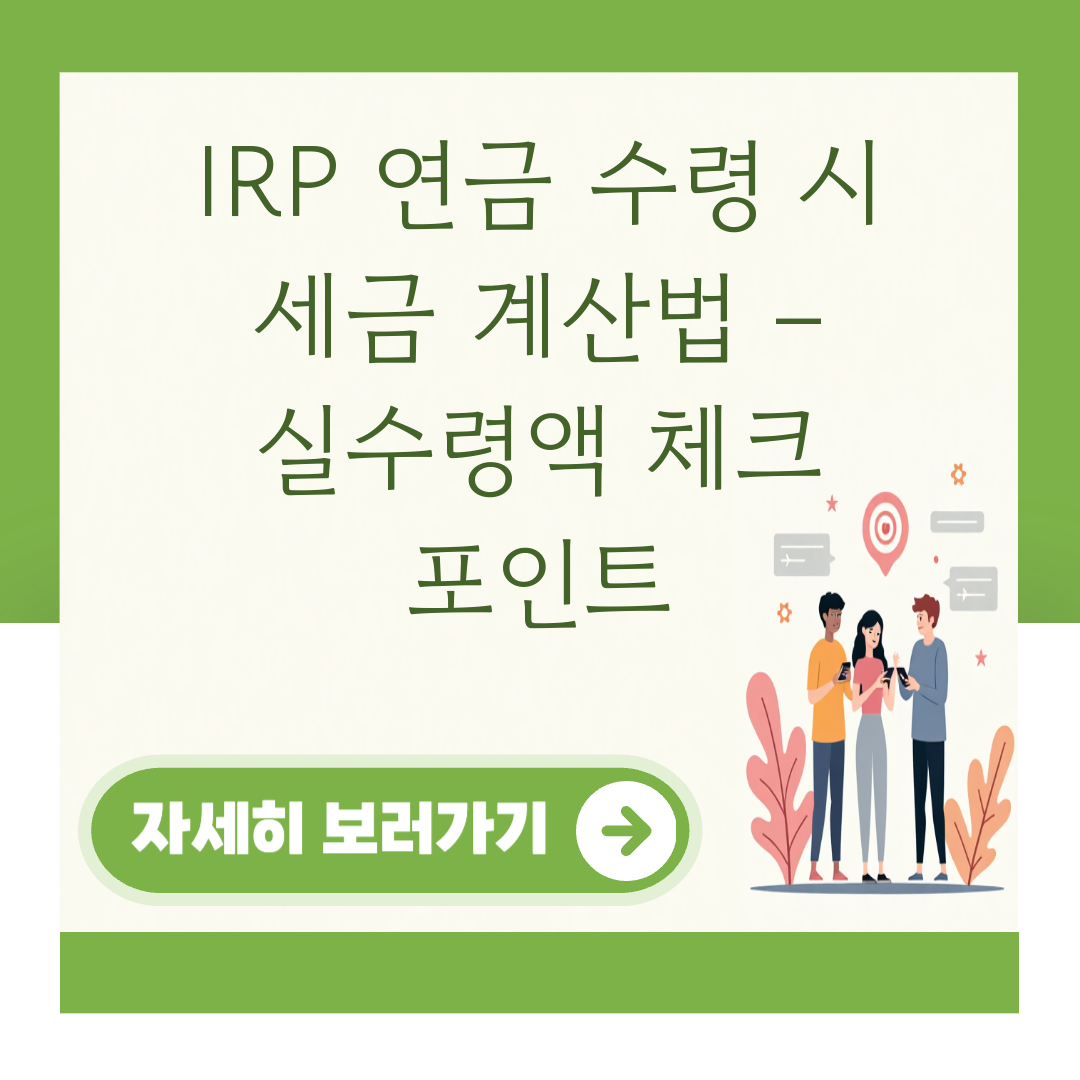 IRP 연금 수령 시 세금 계산법 – 실수령액 체크 포인트 대표 이미지