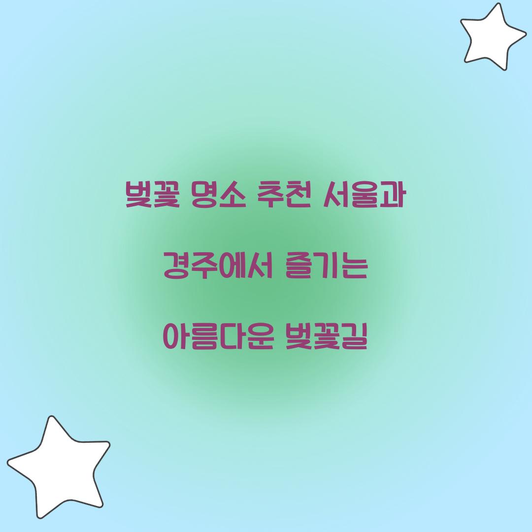 벚꽃 명소 추천