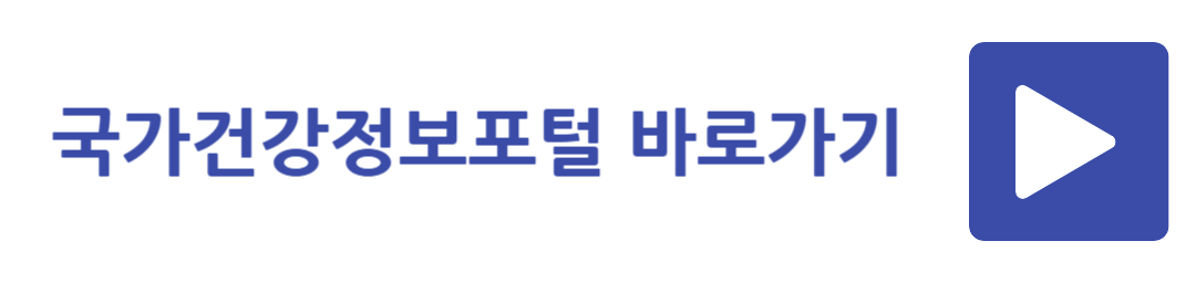 국가건강정보포털 바로가기