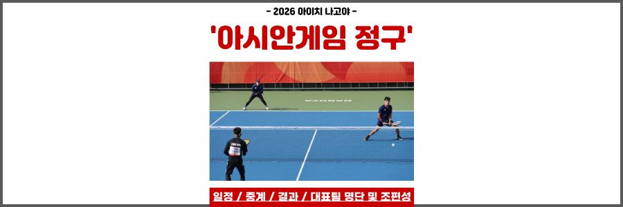 아시안게임 정구
