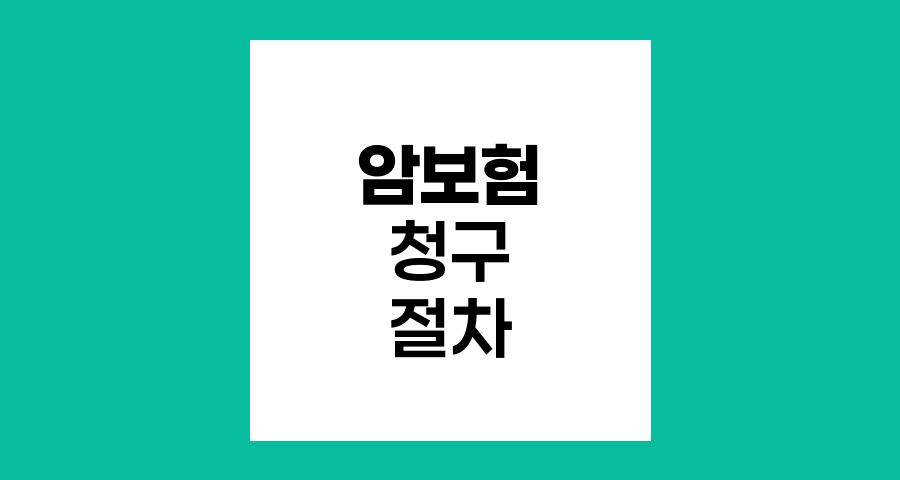 암보험 청구 절차와 필수 서류