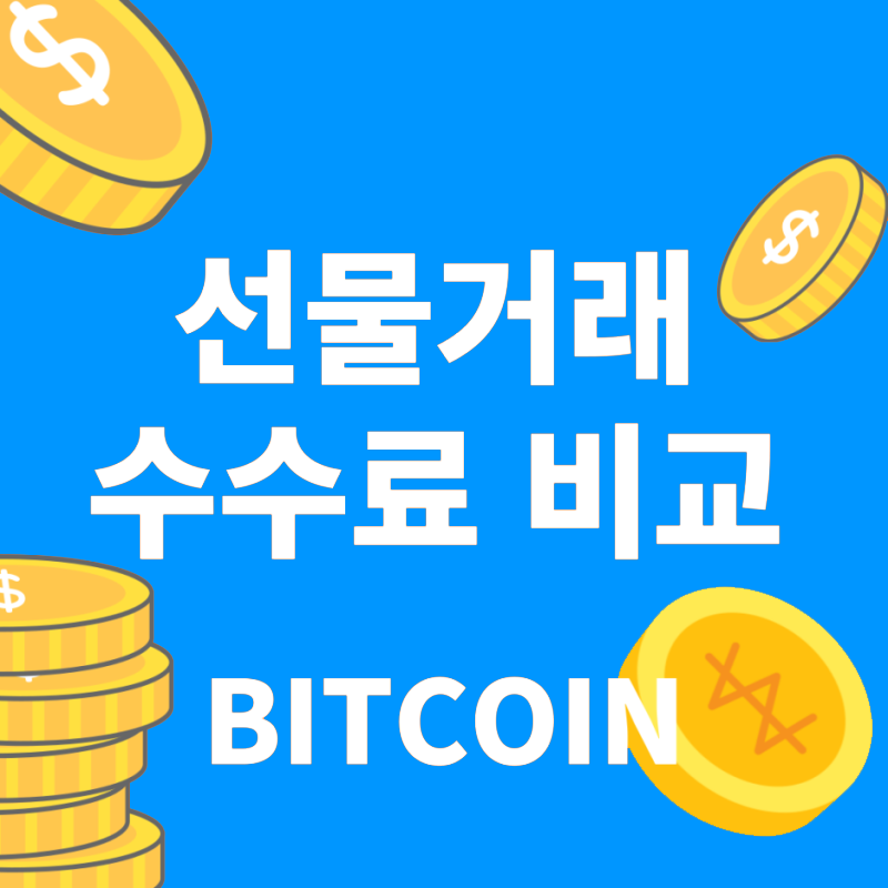 선물거래-수수료비교