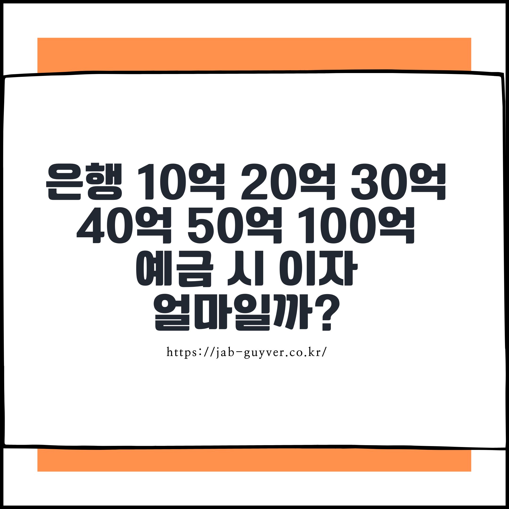 10억 20억 30억 40억 50억 100억 고액 정기예금 이자와 세후 실수령액 계산 이미지