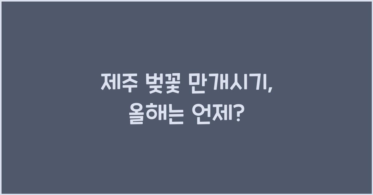 제주 벚꽃 만개시기