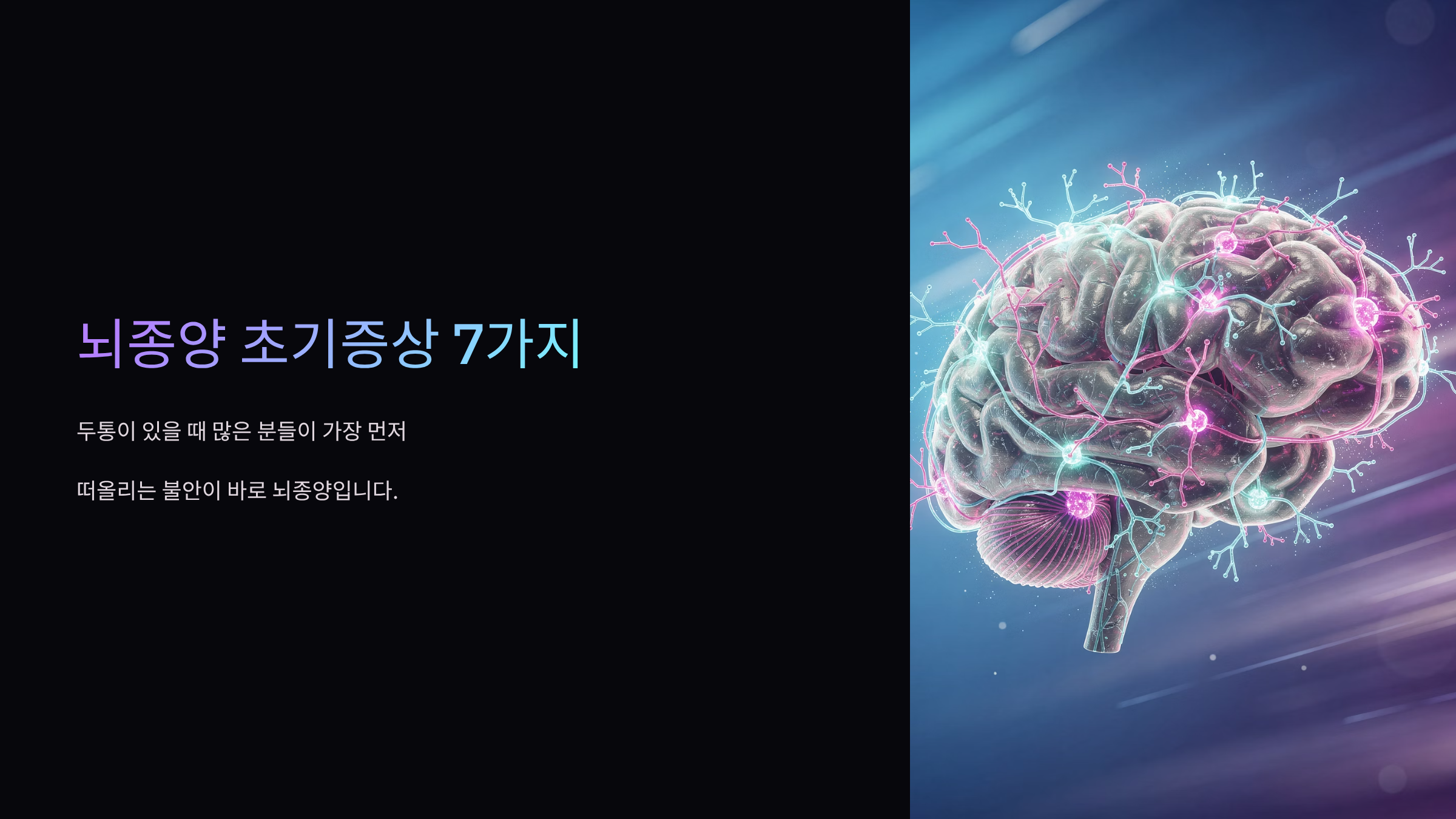 뇌종양 초기증상 7가지