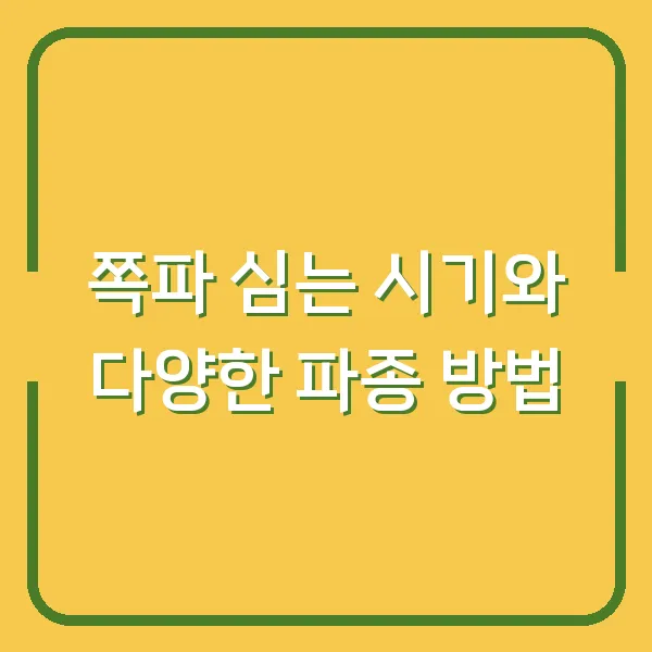 쪽파 심는 시기와 다양한 파종 방법