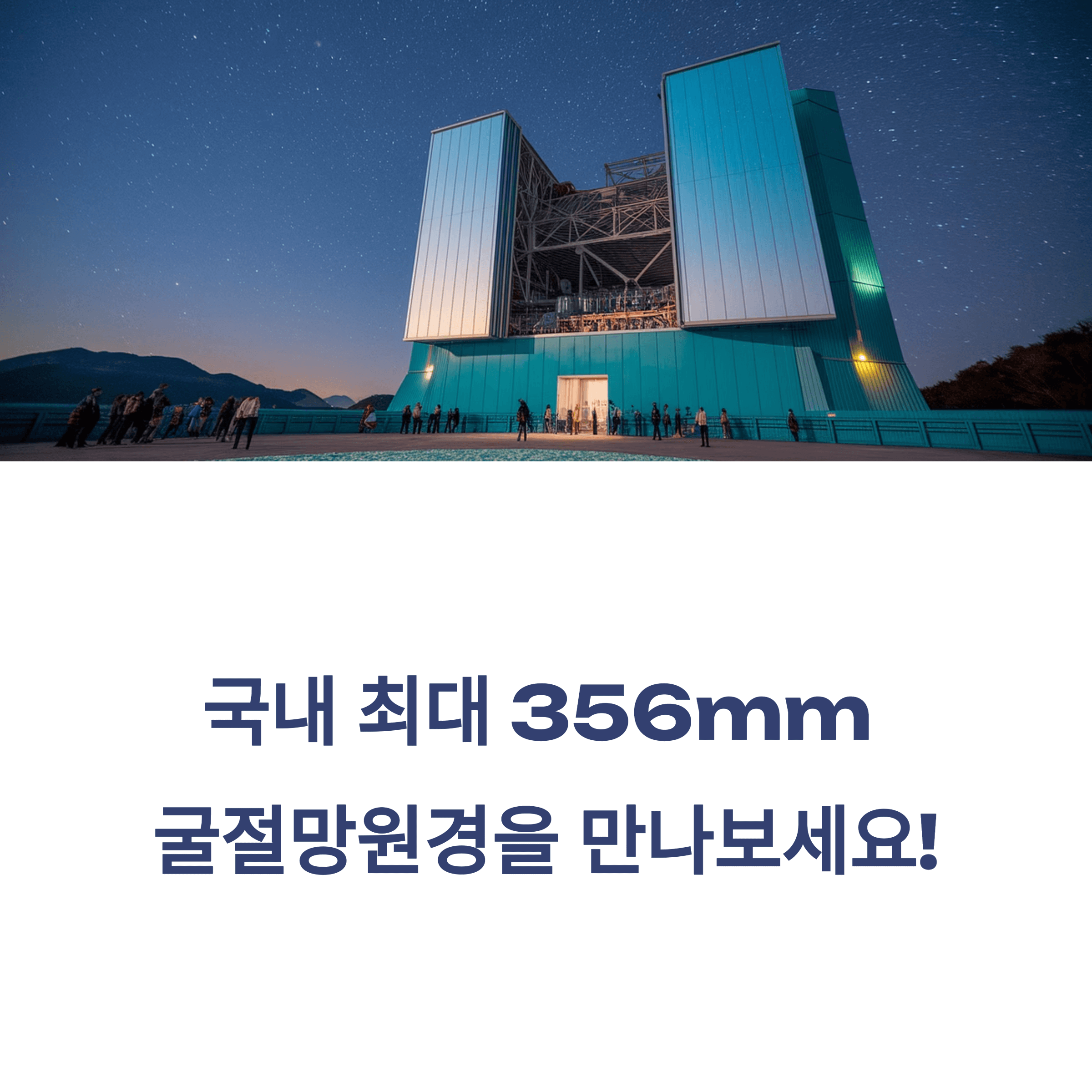 충청북도 증평 좌구산 천문대에서 별빛을 보다