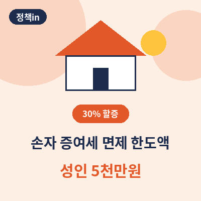 손자 증여세 면제 한도액 썸네일