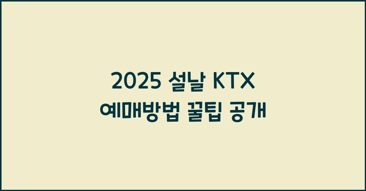2025 설날 KTX 예매방법