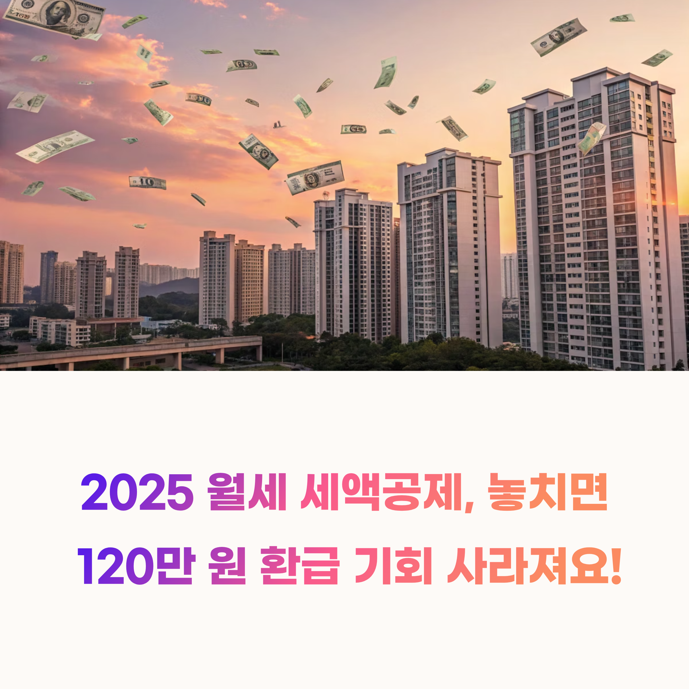 2025년 월세 세액공제: 120만 원 환급, 놓치지 않는 완벽 가이드