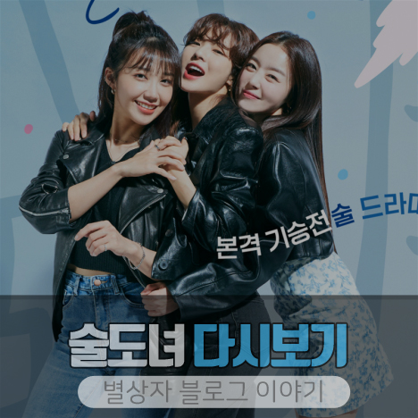 술도녀 다시보기