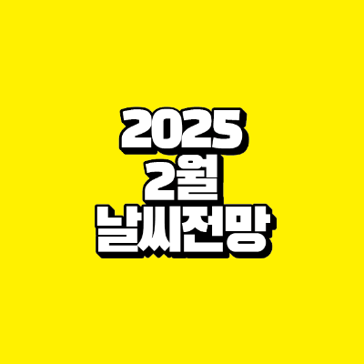 썸네일-2025-2월-날씨-전망