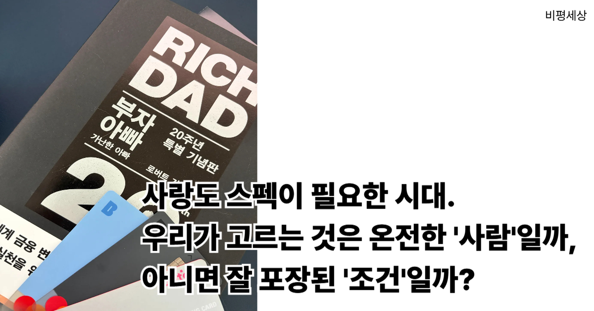 학벌을 상징하는 책과 재력을 상징하는 신용카드 사진을 통해 조건 중심의 소개팅 문화에 대해 비평하는 이미지