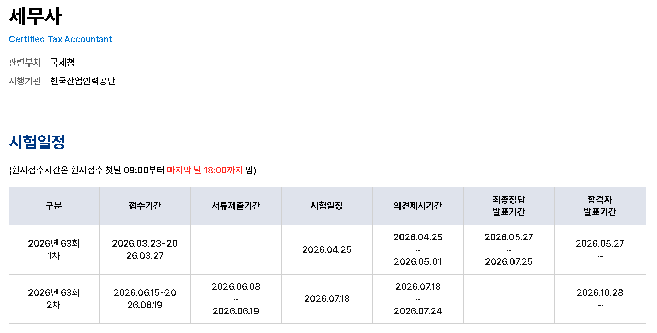 세무사시험 일정 과목 접수 방법