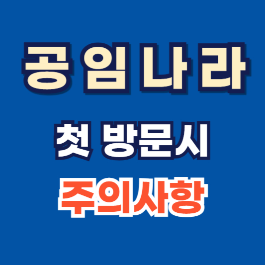 공임나라-처음-이용-주의사항-준비물